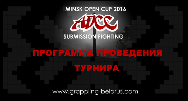 ПРОГРАММА ТУРНИРА ADCC MINSK OPEN CUP 2016 - БИТВА НА НЕМИГЕ